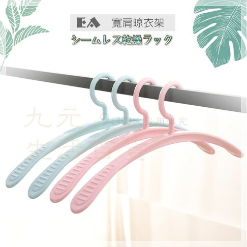 九元生活百貨 Ea 寬肩晾衣架無痕衣架防滑刻紋弧度設計外套曬衣架便万家 九元生活百貨 Rakuten樂天市場