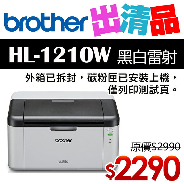【出清品】Brother HL-1210W 無線黑白雷射印表機(公司貨)