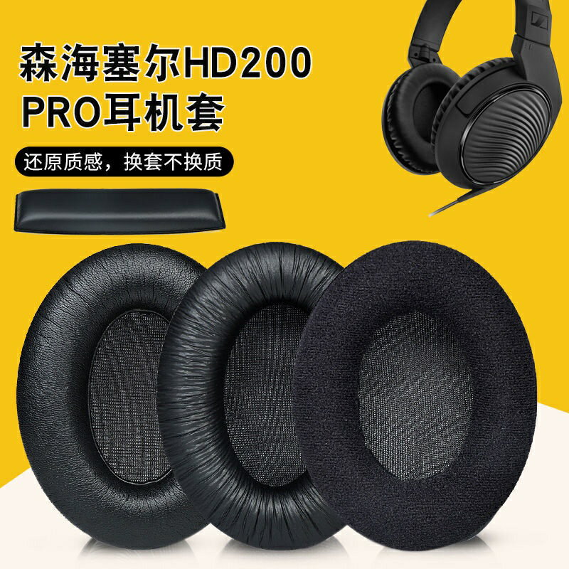 森海塞爾 HD200 PRO 耳機套頭戴式專業監聽耳罩皮耳套 耳罩 耳機罩