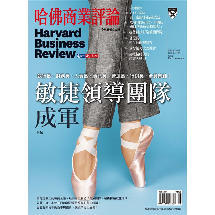 哈佛商業評論全球中文版202005 | 拾書所
