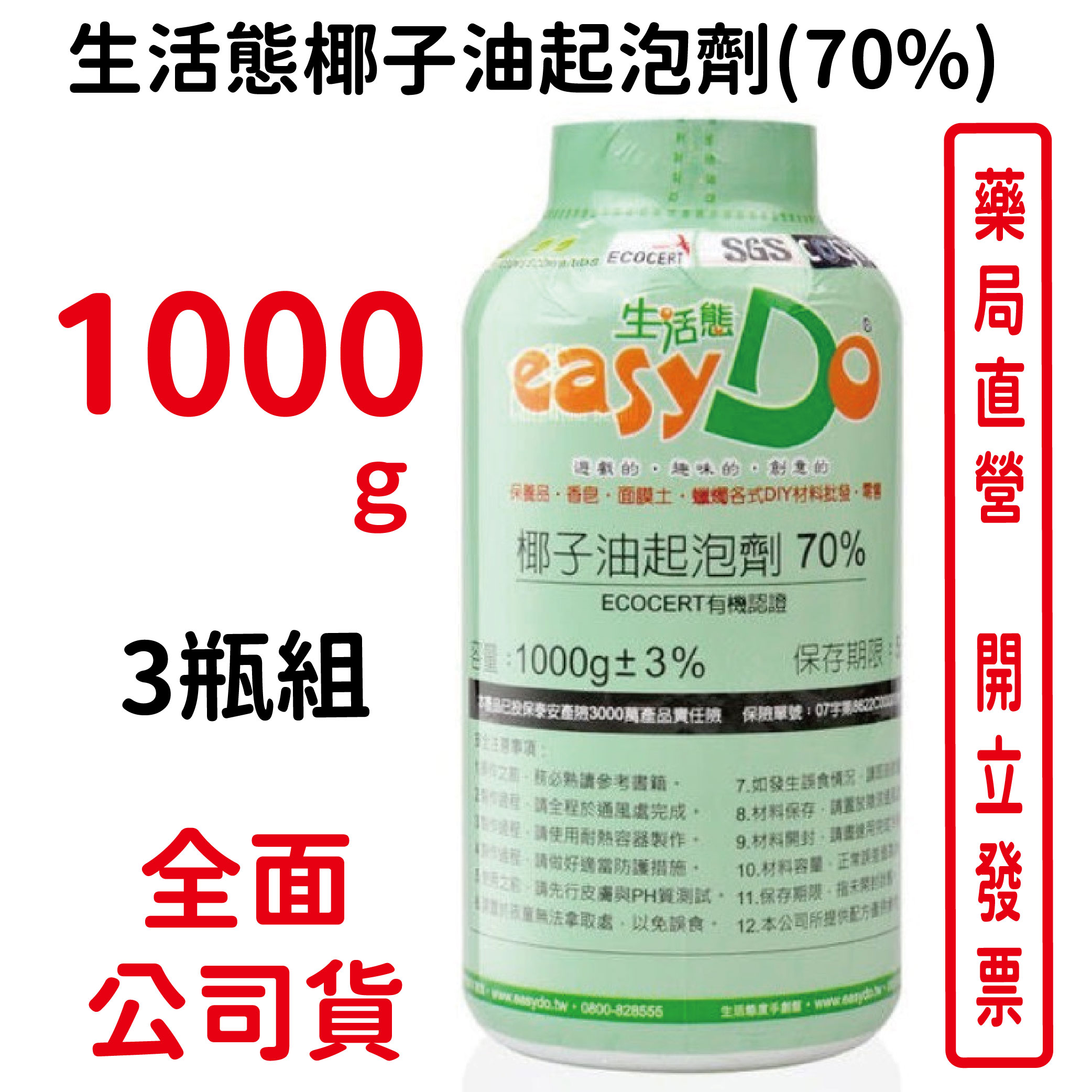 3瓶組 生活態椰子油起泡劑(70%)ecocert有機認證1000g