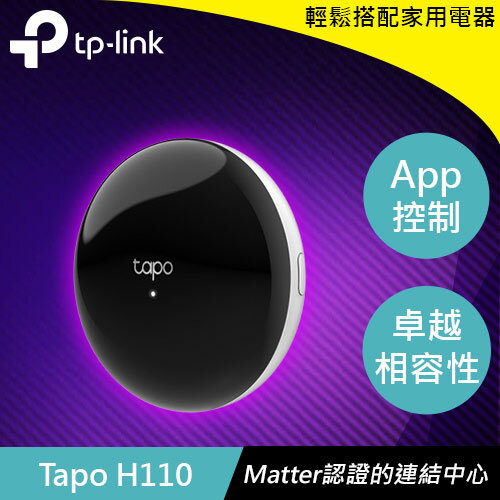 TP-LINK Tapo H110 智慧紅外線與IoT網關