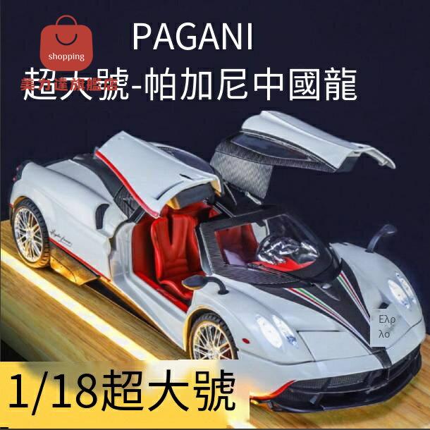 帕加尼風神車模 帕加尼車模 汽車模型 車模 中國龍車模超級跑車1比18汽車模型合金模擬收藏玩具車 八折下殺 可開發票 特價出
