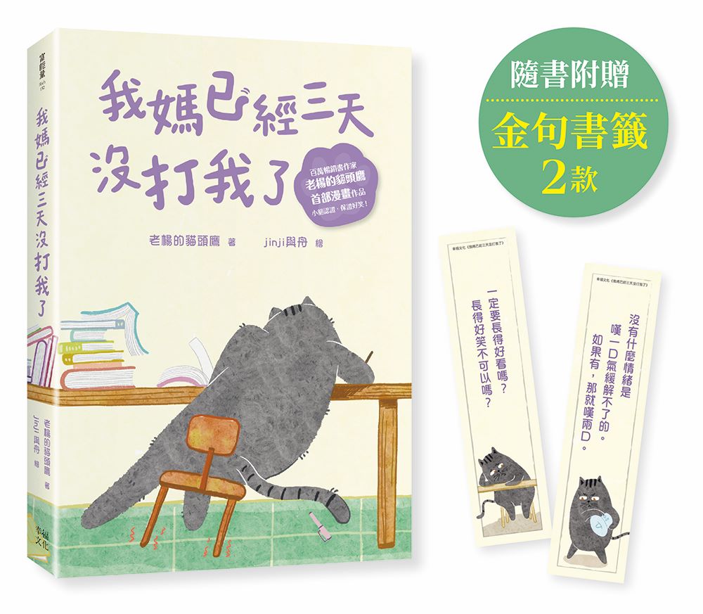 我媽已經三天沒打我了：喵！大膽點，貓咪哪有不出錯的呢！(百萬暢銷書作家老楊的貓頭鷹首部漫畫作品，隨書贈小貓不晚金句書籤2款)【讀書共和國】 0