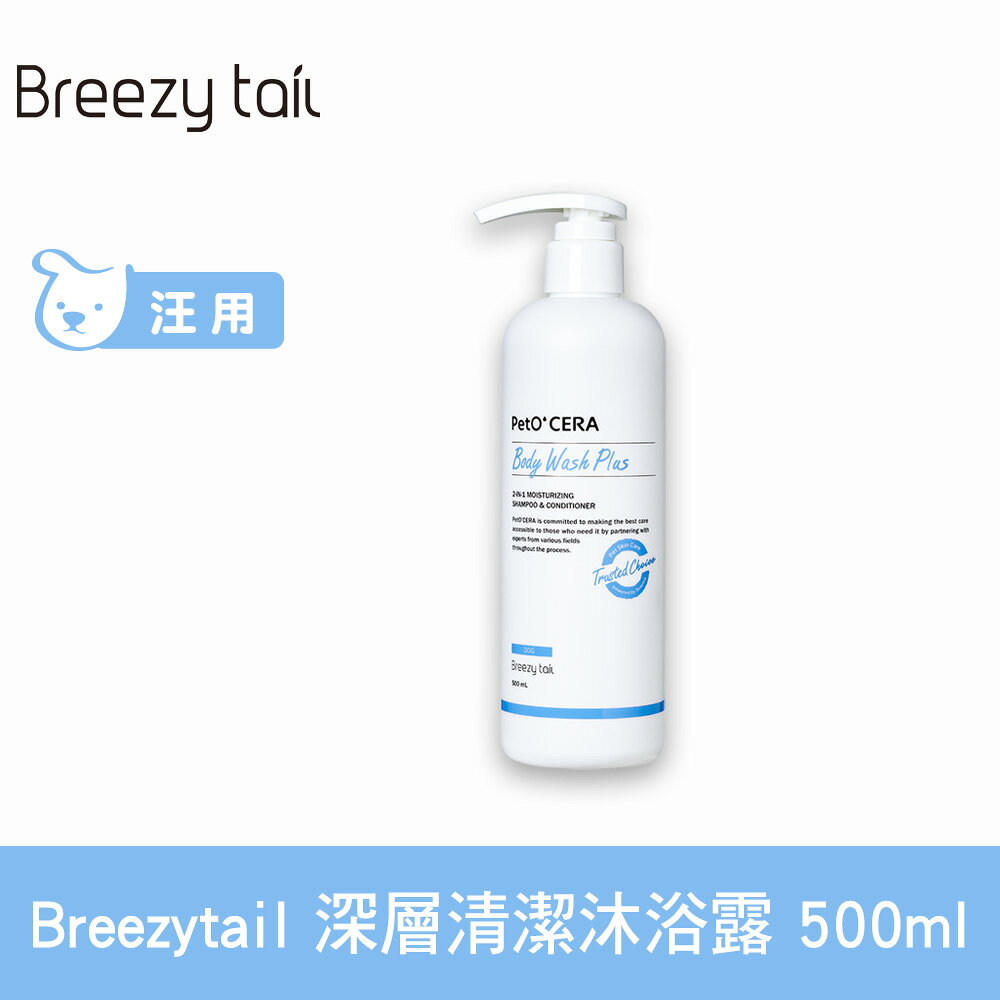 Breezytail 肌本呵護-狗用深層清潔沐浴露 500ml (狗狗適用 沐浴乳 狗洗澡 深度洗淨)【APP下單天天10%點數回饋】
