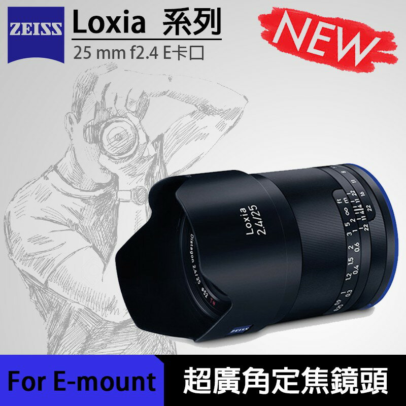 【eYe攝影】送保護鏡 現貨 ZEISS 蔡司 Loxia 25mm f2.4 For E-mount 廣角鏡頭 定焦鏡