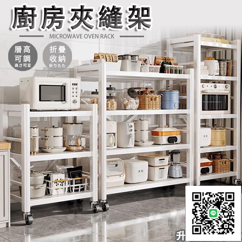【廚房夾縫置物架 宅配免運】落地多層收納架 烤箱架 夾縫收納架 家用烤箱架 可移動 廚具架 多功能儲物架子