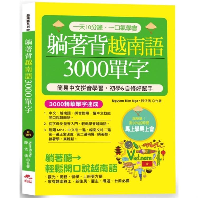 躺著背越南語3000單字-簡易中文拼音學習，初學&自修好幫手 (附中文．越南語朗讀MP3) | 拾書所