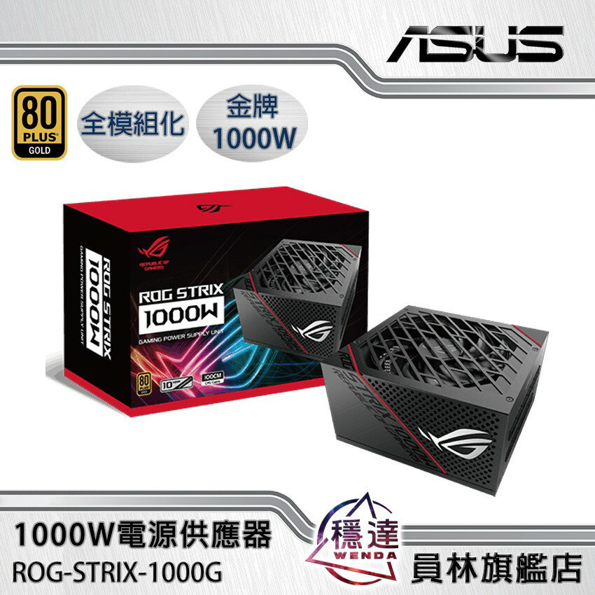 【折300+10%回饋】【華碩ASUS】ROG STRIX 1000G 金牌 1000W電源供應器 | 穩達3C旗艦館 | 樂天市場Rakuten