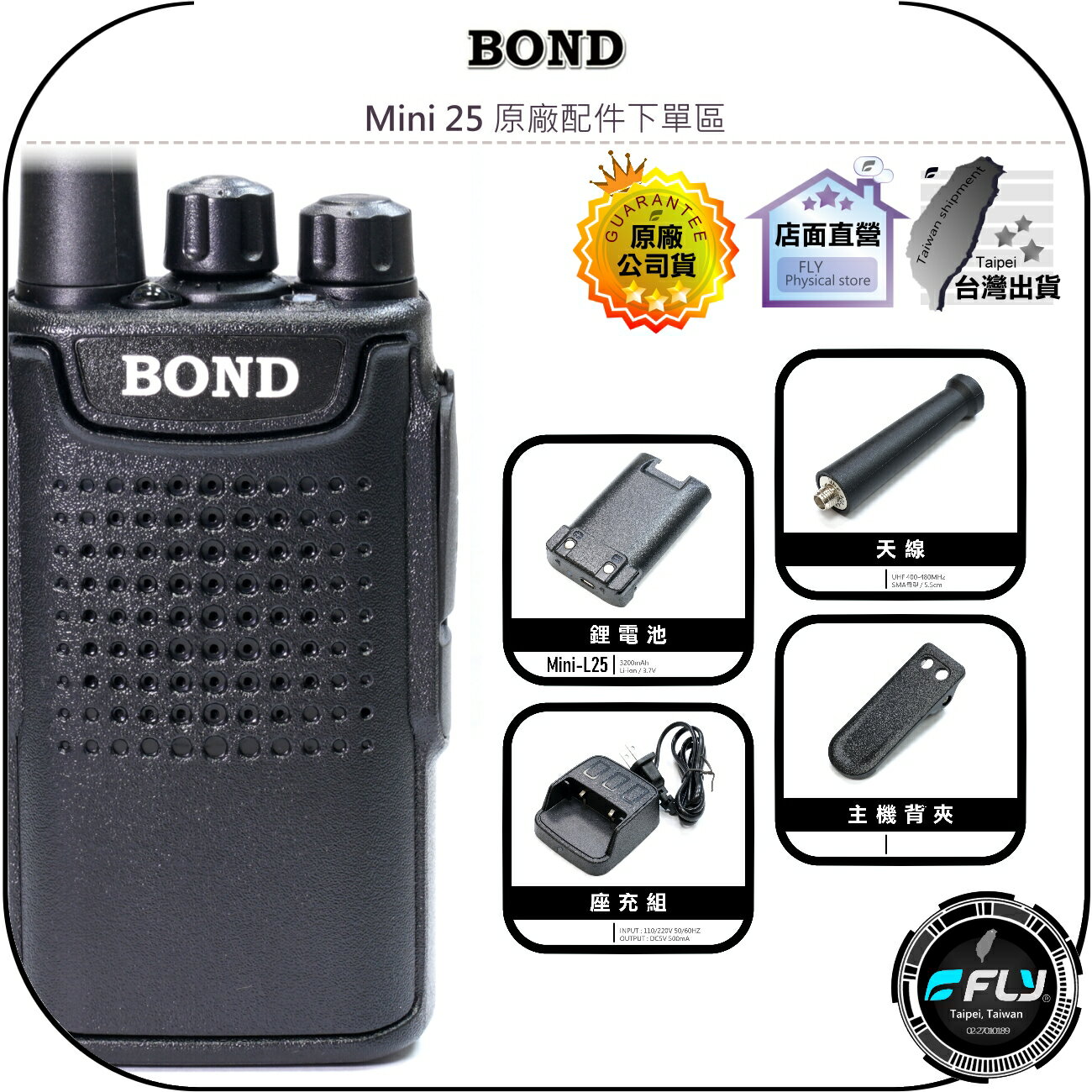 【飛翔商城】BOND Mini 25 原廠配件下單區◉公司貨◉天線◉鋰電池◉座充組◉主機背夾◉Mini25