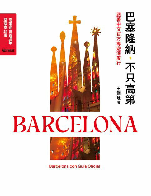 巴塞隆納，不只高第：跟著中文官方導遊深度行【「高第逝世百週年&聖家堂封頂」增訂新版，內含4款高第建築精美書卡圖】【電子書】