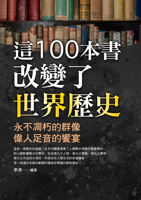 【電子書】這100本書改變了世界歷史