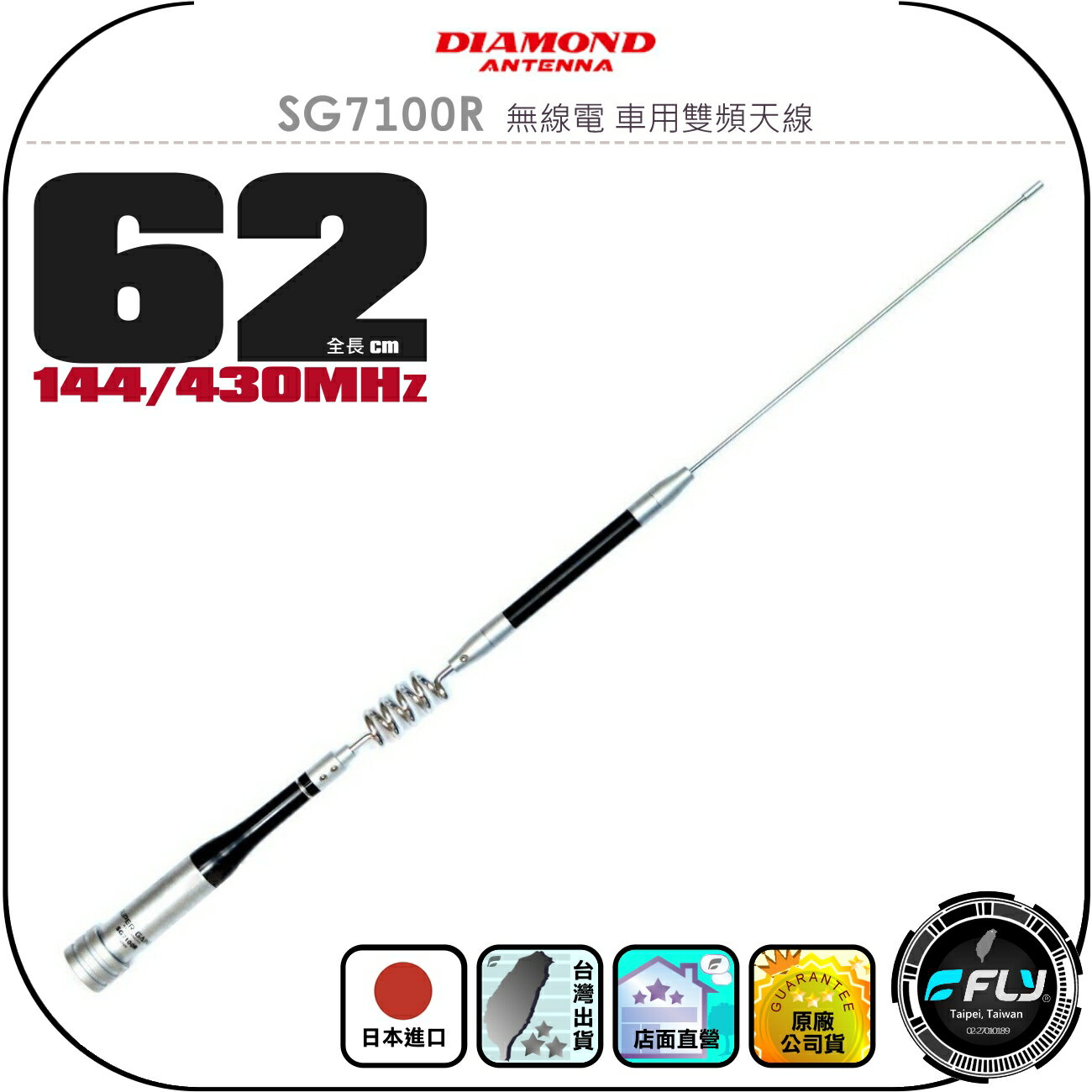 【DIAMOND】SG7100R 無線電 車用雙頻天線◉公司貨◉日本進口◉62cm◉車機收發◉對講機外接◉小辣椒二代
