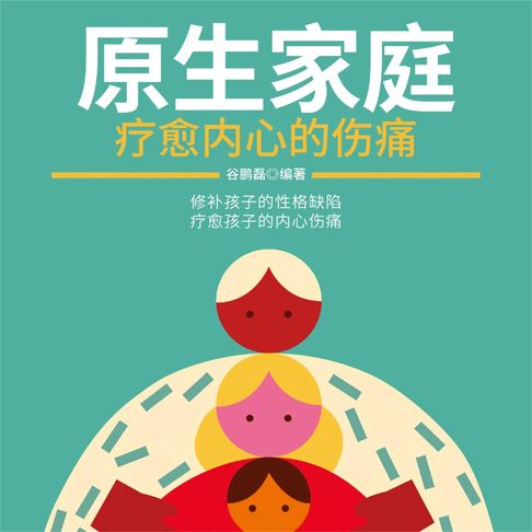 【有聲書】原生家庭：疗愈内心的伤痛 0