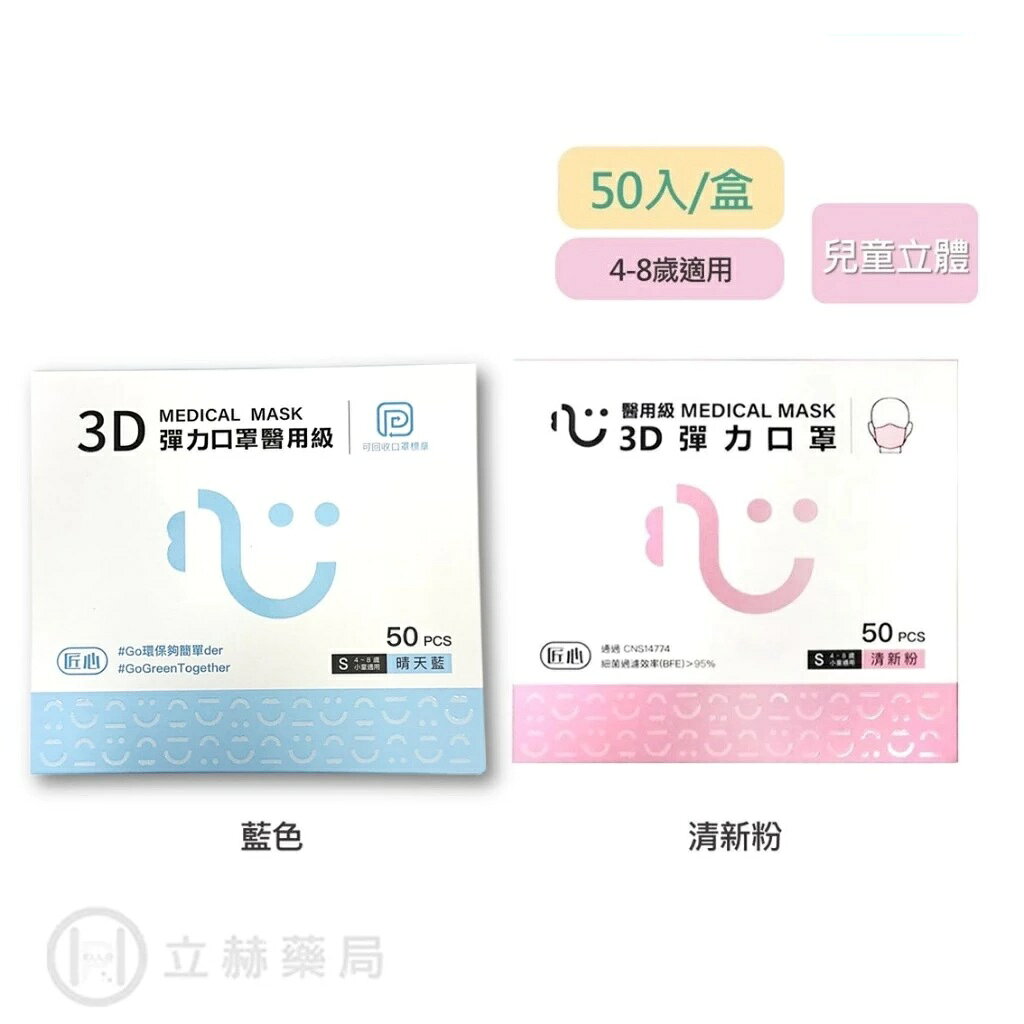 匠心口罩 兒童3D彈力口罩 50入/盒 兒童 適合4-8歲 S 【立赫藥局】