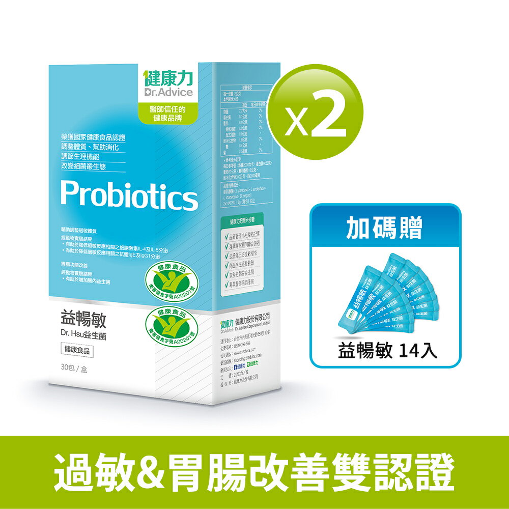 下單送魚油10入/瓶【健康力】益暢敏益生菌(30入/盒)x2盒-加贈14條  徐若瑄代言 | 原廠直供 冷藏配送