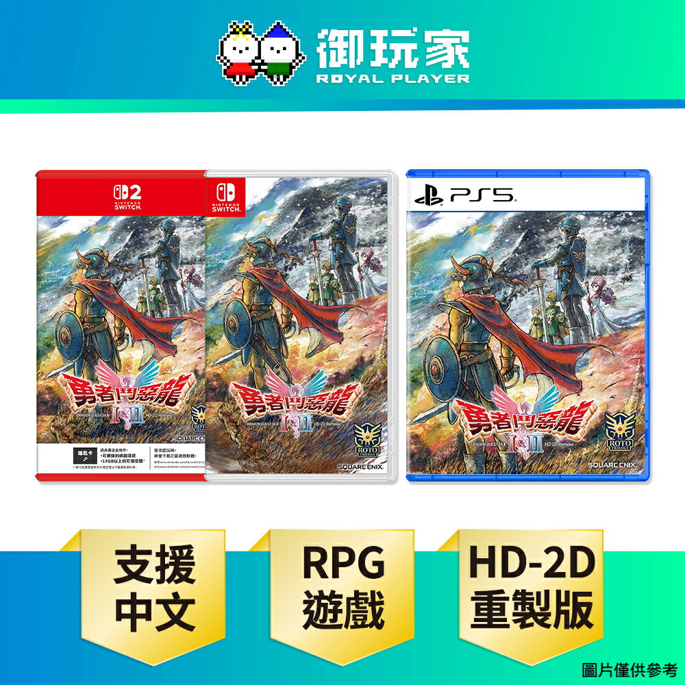 【御玩家】[預購10/30發售] NS2 Switch 2 PS5 勇者鬥惡龍 1 & 2 HD-2D 重製版 中文版