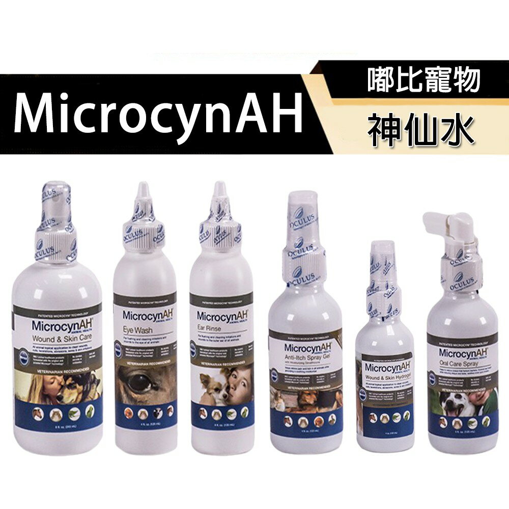 【PETMART】 MicrocynAH麥高臣 寵物神仙水/神仙凝膠/口腔護理噴霧/洗眼水/眼睛凝膠