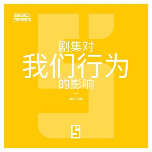 【電子書】L'influence des séries sur nos comportements (version chinois mandarin)