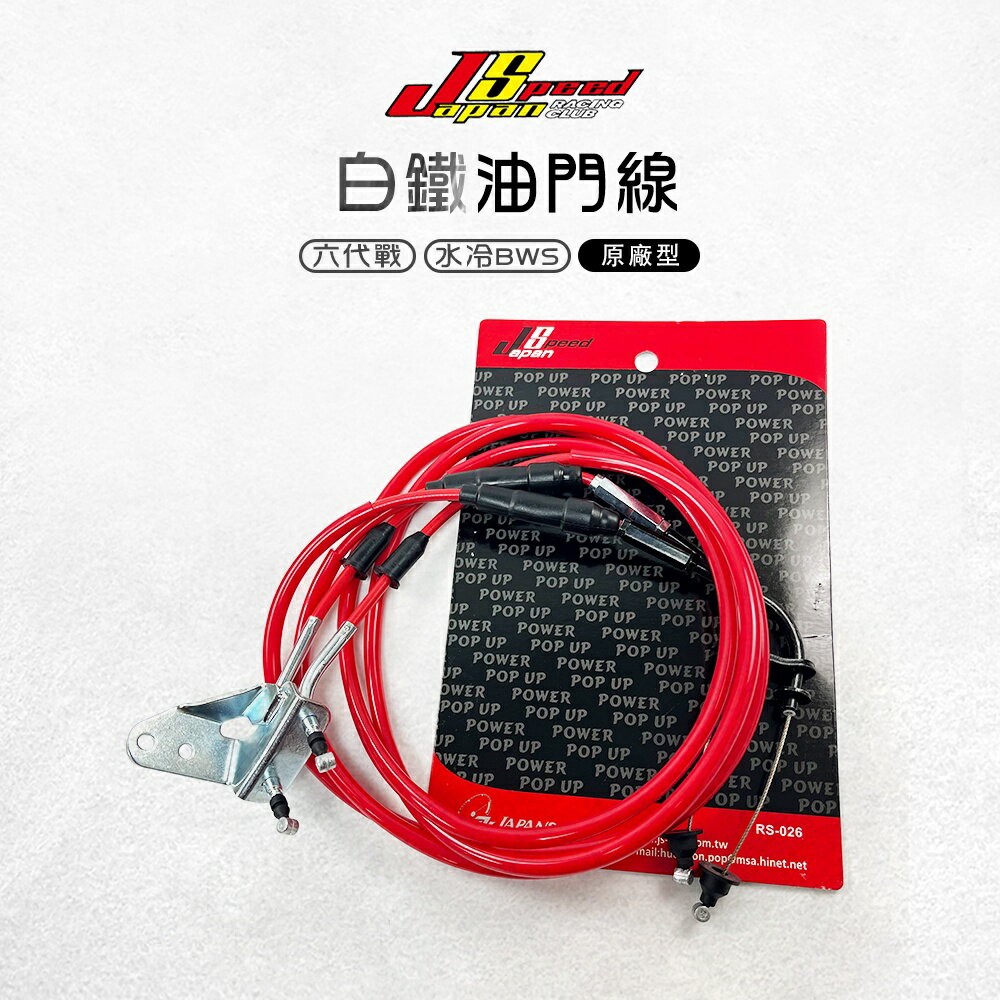JS 瑞祥 原廠型 白鐵油線 六代戰 水冷BWS 油門線 油管線 油線 雙油線 白鐵內線 加油線 不易生鏽
