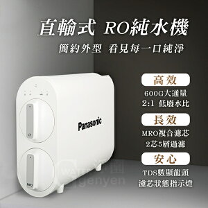 Panasonic 國際牌 RO 逆滲透無桶直輸機 - 600G大出水量、更換濾心輕鬆簡便