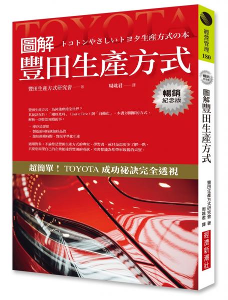 圖解豐田生產方式（暢銷紀念版）【城邦讀書花園】