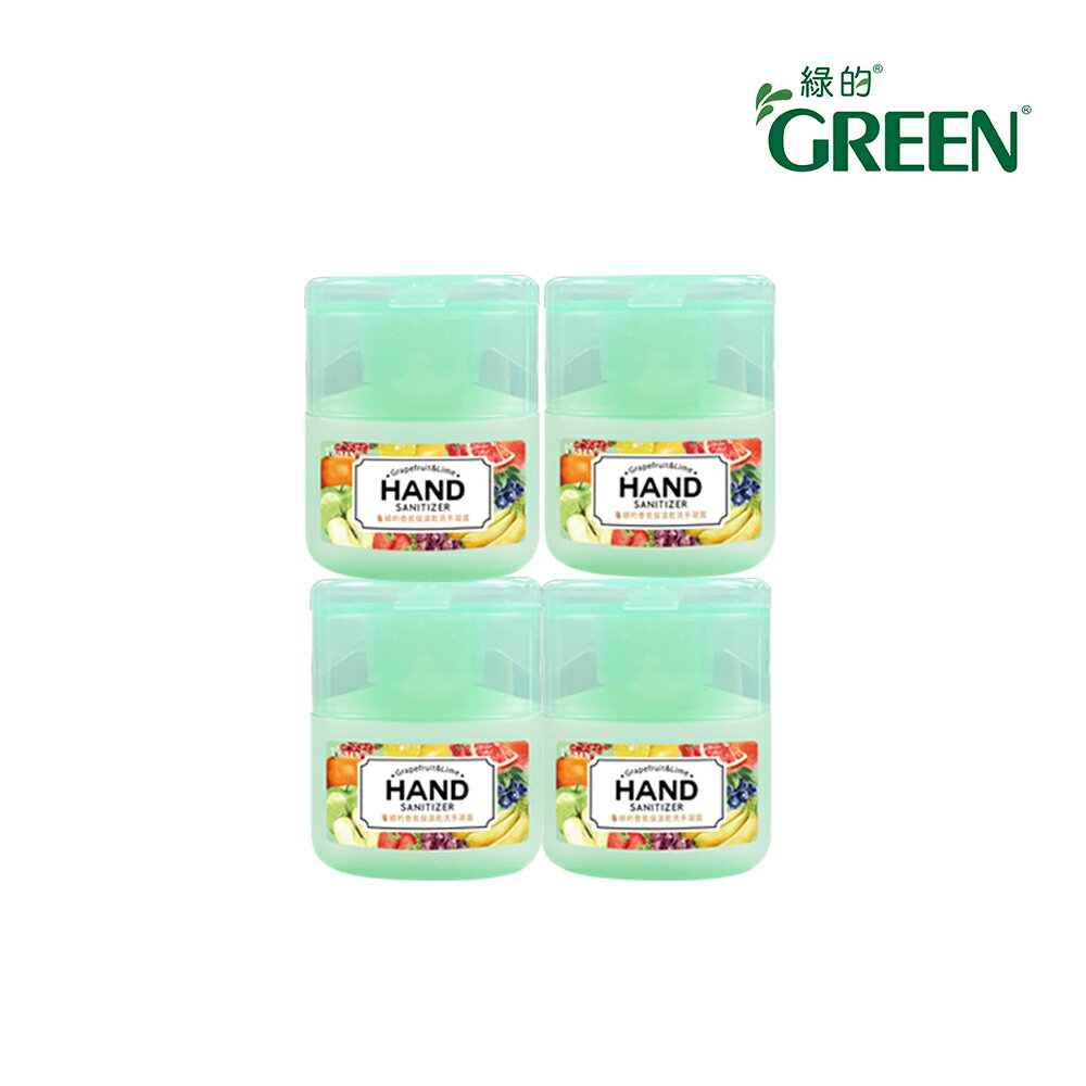 綠的GREEN 香氛保濕乾洗手凝露-葡萄柚&萊姆 40mlX4｜瘋加碼★滿額再享折扣