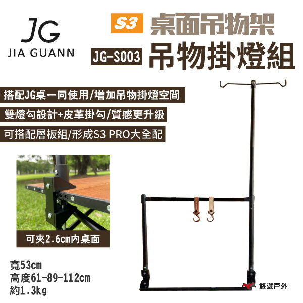 【JG Outdoor】S3桌面吊物架-吊物掛燈組 JG-S003 雙掛勾/皮質掛勾 吊物架承重1kg 露營 悠遊戶外
