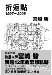 宮崎駿：折返點1997-2008 | 拾書所
