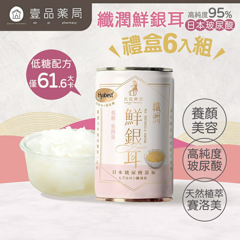 【光茵樂活】纖潤鮮銀耳禮盒 280gx6罐/盒 幫助消化 滋補養顏 有機銀耳 長輩送禮 過年禮盒【壹品藥局】