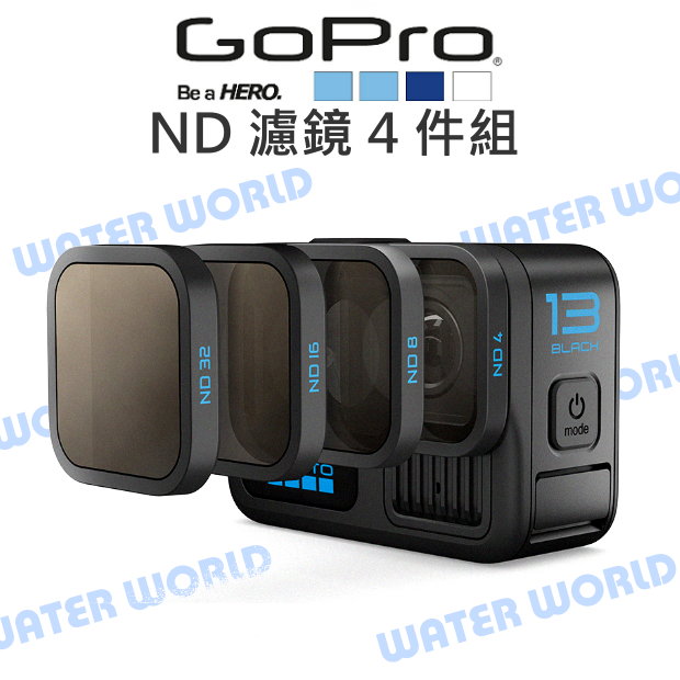 【中壢-水世界】GoPro HERO13【AENDF-001 ND 減光 濾鏡 4件組 】ND4/8/16/32 原廠