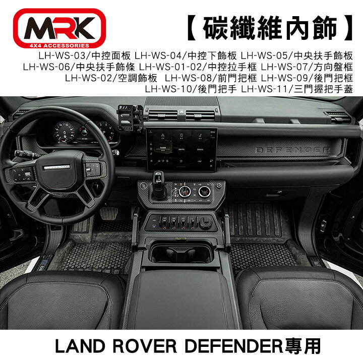 【MRK】碳纖維內飾 LAND ROVER DEFENDER專用
