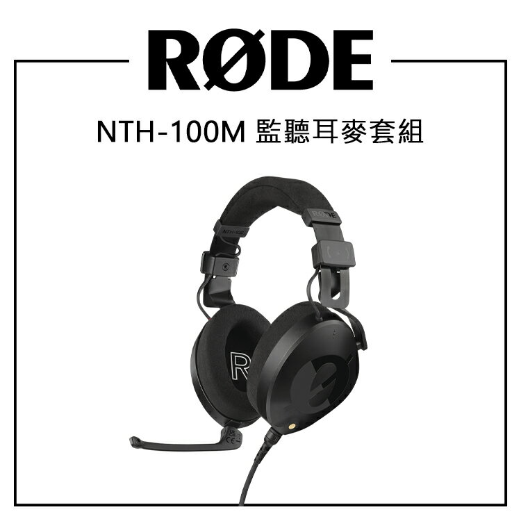 【EC數位】EC數位 RODE NTH100M 監聽耳麥套組 耳罩式 頭戴式 專業包耳式耳機 耳麥版 封閉式