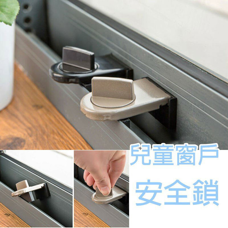 兒童窗戶安全鎖【H017】臺灣出貨 居家 居家窗戶限位鎖 門窗限位器 大樓兒童防護鎖 移門鎖 定位鎖 門擋