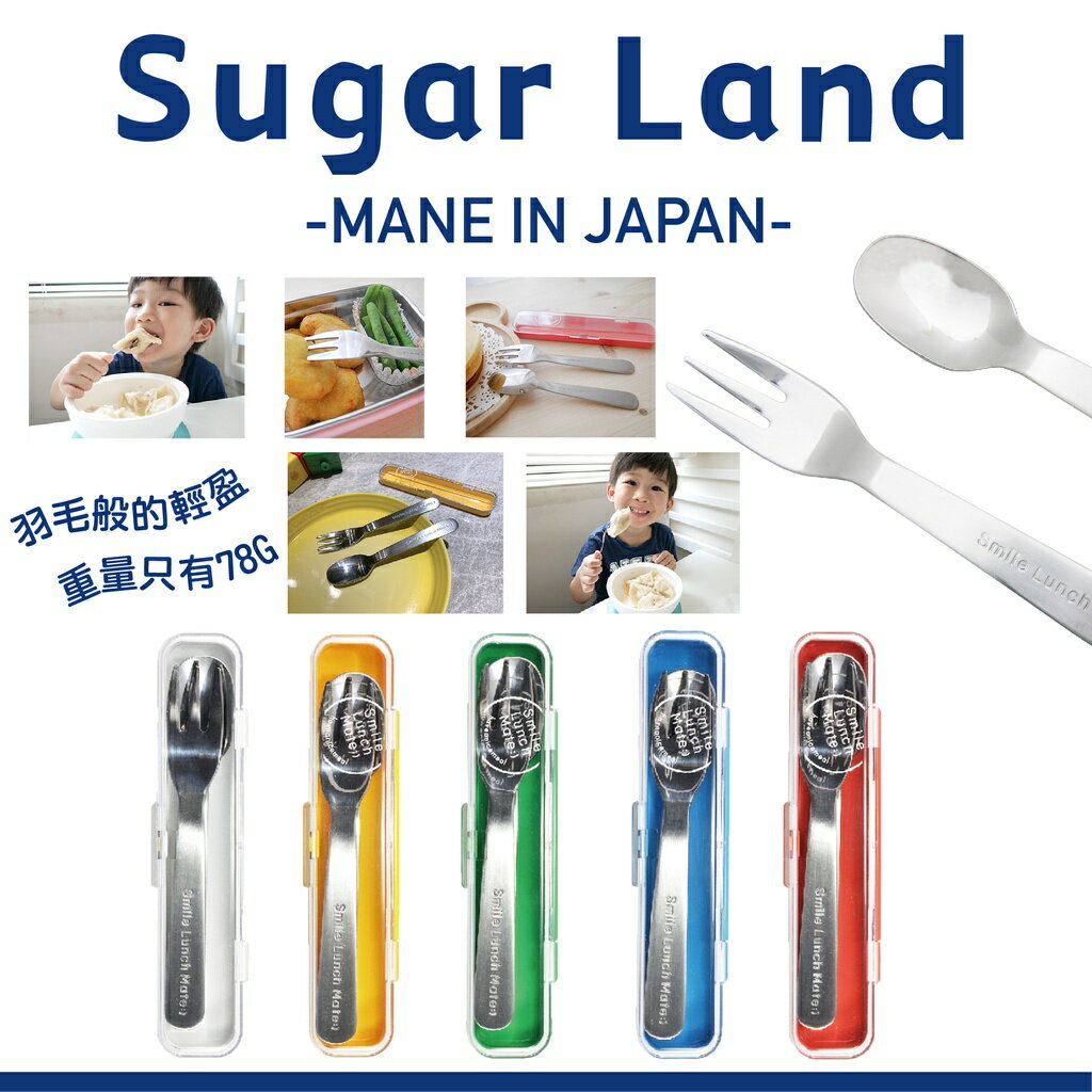 日本 SUGAR LAND 不鏽鋼兒童餐具叉匙組（五色可選）