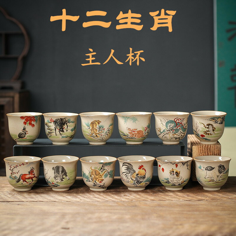 茶具 茶具套裝 粗陶茶器十二生肖品茗杯子茶具套裝復古風中式功夫茶杯單杯主人杯