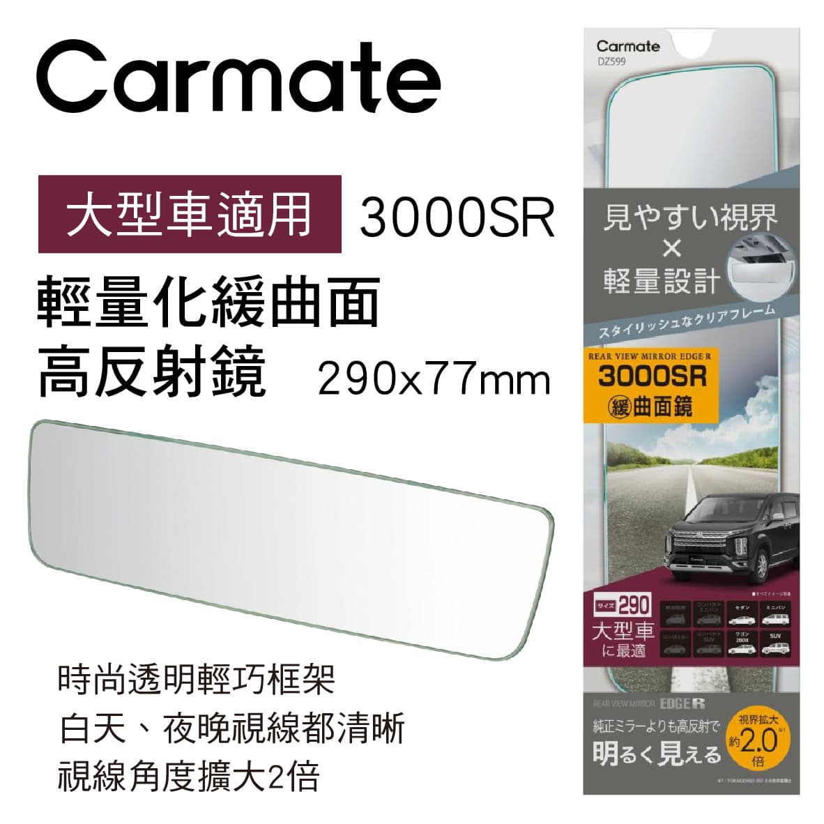 真便宜 CARMATE DZ599 輕量化緩曲面高反射鏡29x7.7cm