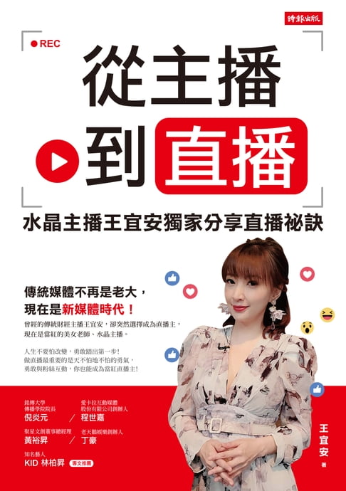 【電子書】從主播到直播：水晶主播王宜安獨家分享直播秘訣
