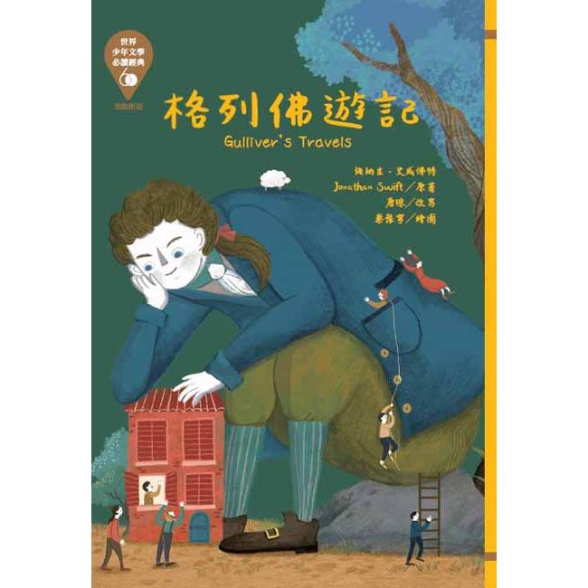 世界少年文學必讀經典60-格列佛遊記