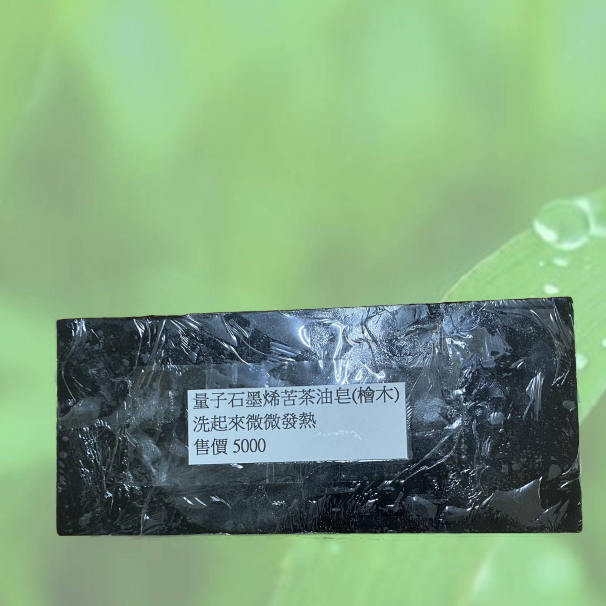 量子石墨烯苦茶油皂~~(超商取貨最多一箱4塊)