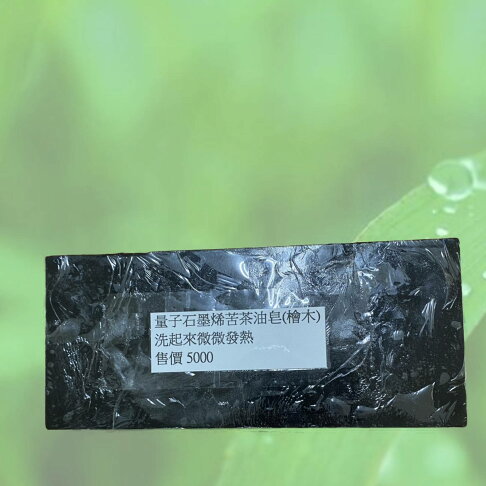 量子石墨烯苦茶油皂~~(超商取貨最多一箱4塊) 0