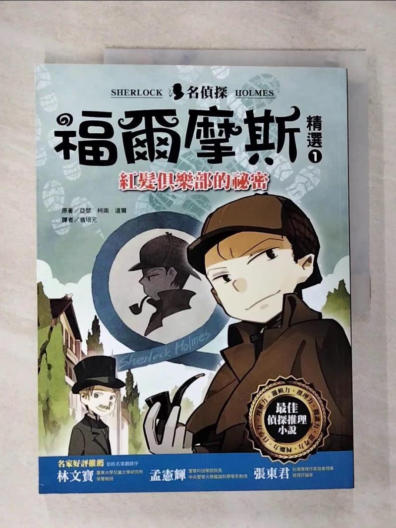 【書寶二手書T9／兒童文學 DYB】名偵探福爾摩斯(1)紅髮俱樂部的秘密 亞瑟．柯南．道爾, 翁培元