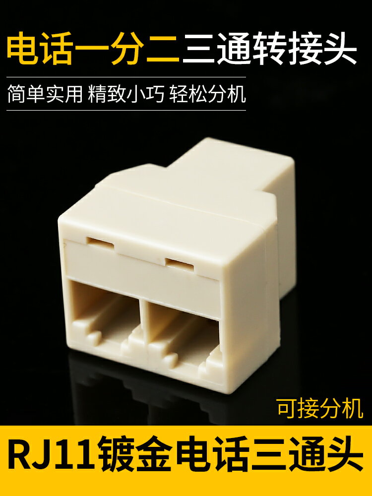 寬帶頭轉接電話電腦分線一分二網線連接器網路網線rj45分線三通器