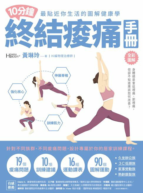 【電子書】10分鐘終結痠痛手冊 0