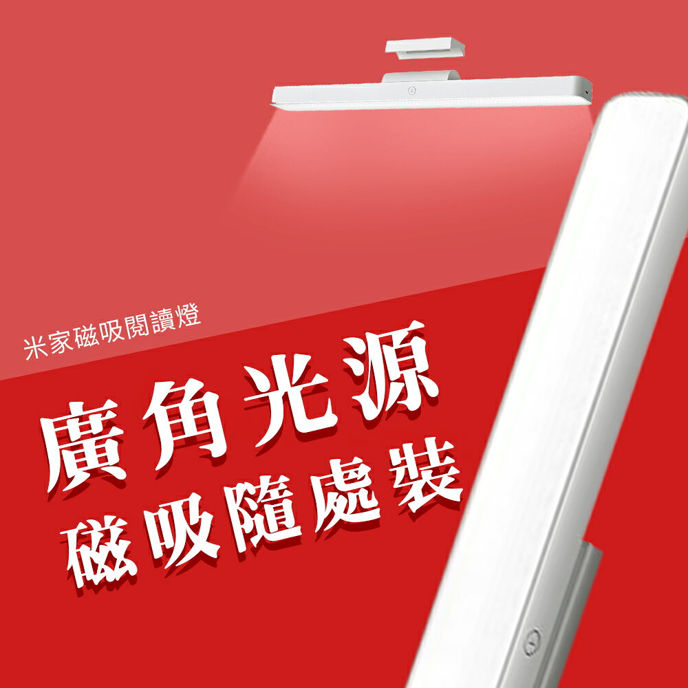 小米 米家 LED 磁吸 閱讀燈 夜燈 桌燈 宿舍燈 檯燈 觸控燈 閱讀照明燈 磁吸式 防藍光 可調角度 壁掛燈 磁吸燈