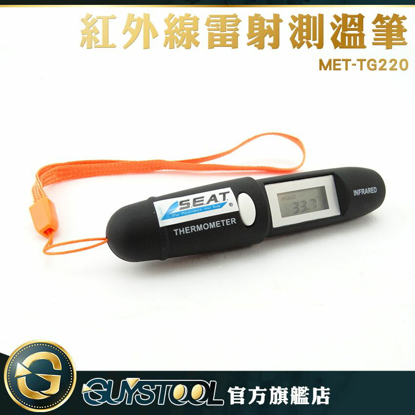 《GUYSTOOL 》 烹飪烘培 紅外測溫儀筆 測溫筆 測溫儀計 -50~220度 溫度測量 廠房 製造業 MET-TG220