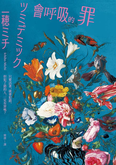 【電子書】會呼吸的罪：直木賞得獎作！一穂ミチ：我希望把所謂的「罪」描繪成一種──人人身上多少都有過的感覺。