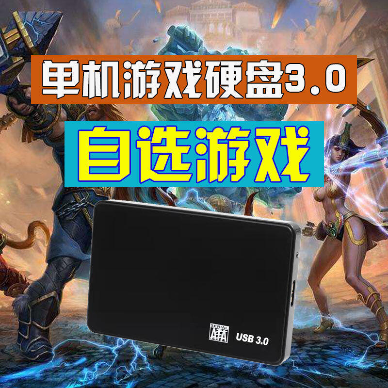 量遊戲】遊戲硬碟即插即玩pc電腦單機高速移動1T大容量自選熱門大型免安裝