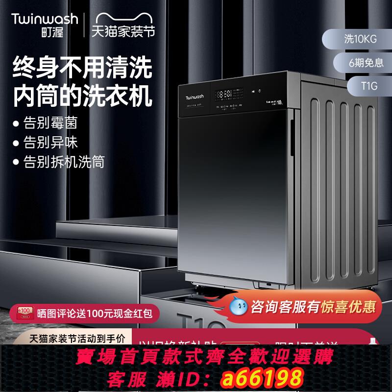 【臺灣公司 可開發票】Twinwash町渥10公斤嵌入式滾筒洗衣機全自動家用變頻殺菌除蟎T1G
