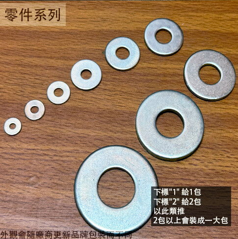 電白 華司 1分 2分 3分 4分 5分 6分 分半 台灣製造 英吋 電鍍 墊片 套錢 墊圈